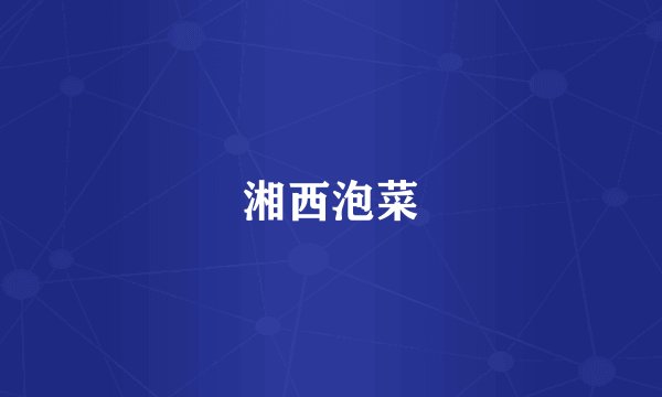 湘西泡菜