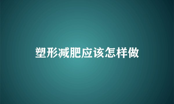 塑形减肥应该怎样做