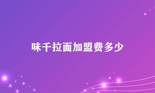 味千拉面加盟费多少