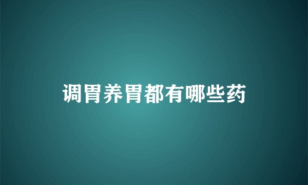 调胃养胃都有哪些药