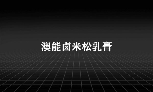 澳能卤米松乳膏