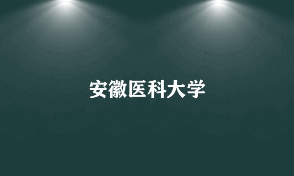 安徽医科大学