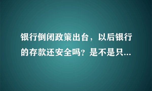 银行倒闭政策出台，以后银行的存款还安全吗？是不是只要存款不超过50万就可以呢？