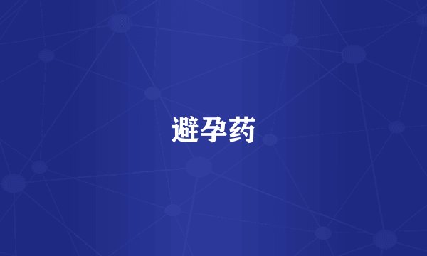 避孕药