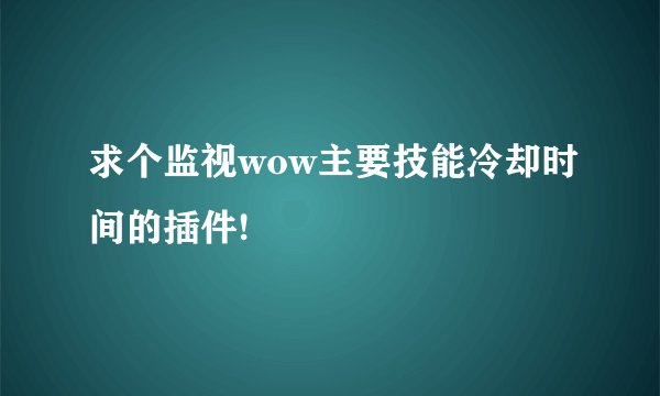 求个监视wow主要技能冷却时间的插件!