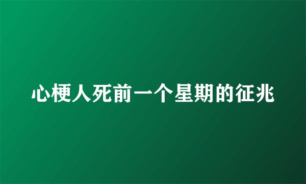 心梗人死前一个星期的征兆