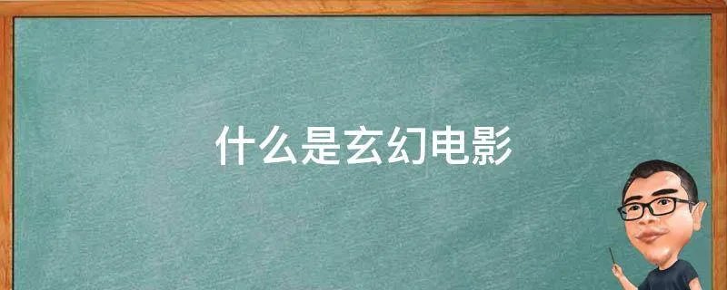 什么是玄幻电影