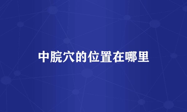 中脘穴的位置在哪里