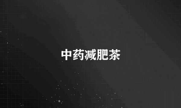 中药减肥茶