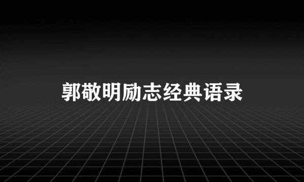 郭敬明励志经典语录