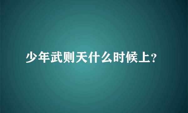 少年武则天什么时候上？