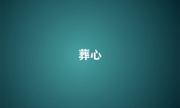 葬心
