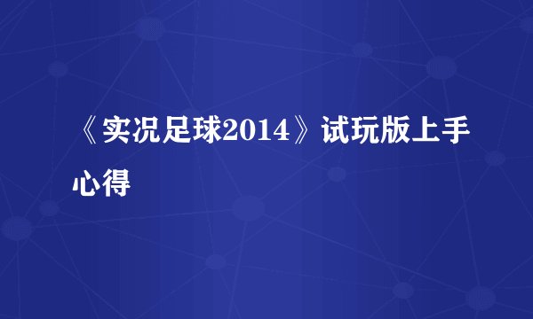 《实况足球2014》试玩版上手心得