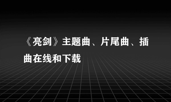 《亮剑》主题曲、片尾曲、插曲在线和下载