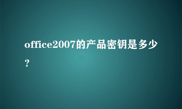 office2007的产品密钥是多少?