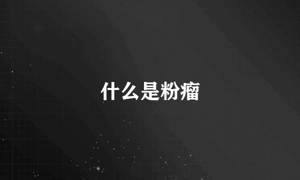 什么是粉瘤