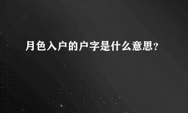 月色入户的户字是什么意思？