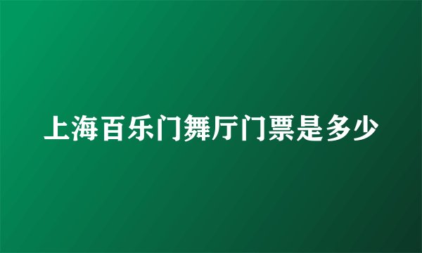 上海百乐门舞厅门票是多少