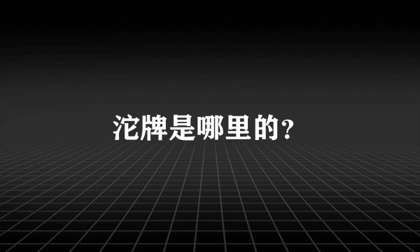 沱牌是哪里的？