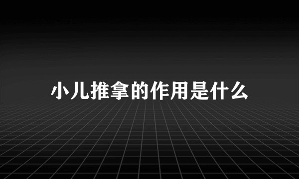 小儿推拿的作用是什么