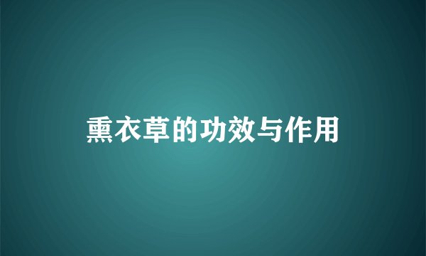 熏衣草的功效与作用