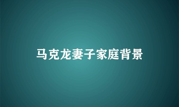 马克龙妻子家庭背景