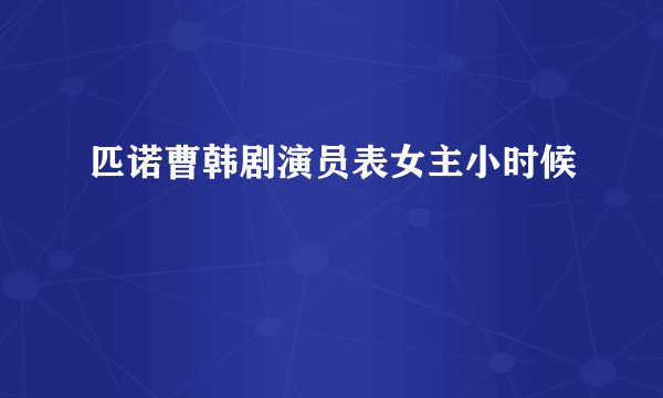 匹诺曹韩剧演员表女主小时候