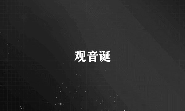 观音诞