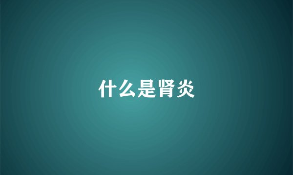 什么是肾炎