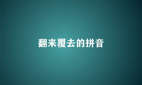 翻来覆去的拼音
