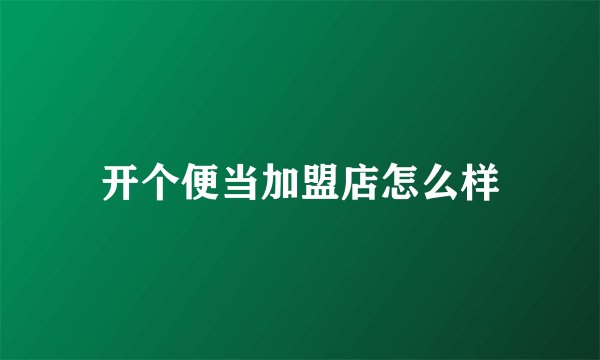 开个便当加盟店怎么样