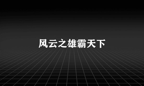 风云之雄霸天下