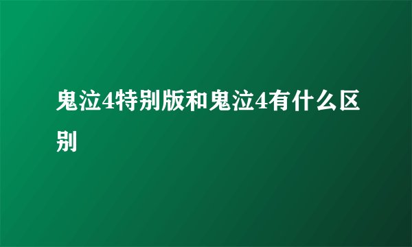 鬼泣4特别版和鬼泣4有什么区别