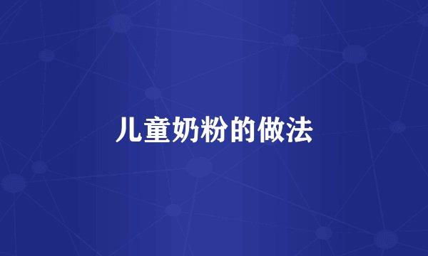 儿童奶粉的做法