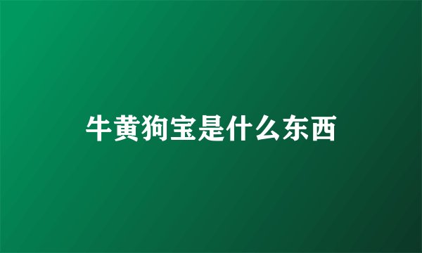 牛黄狗宝是什么东西