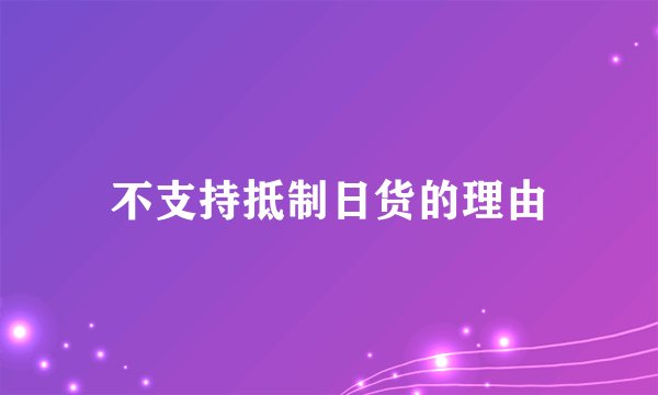 不支持抵制日货的理由