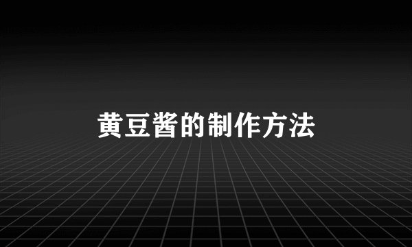 黄豆酱的制作方法