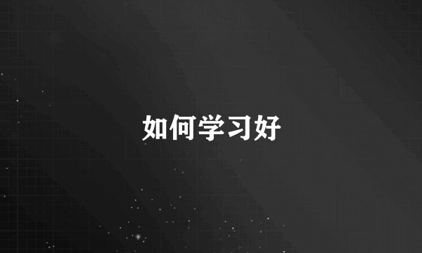 如何学习好