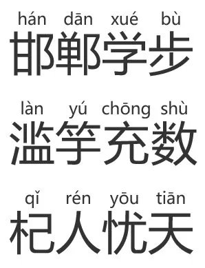 邯郸学步滥竽充数杞人忧天怎么读？