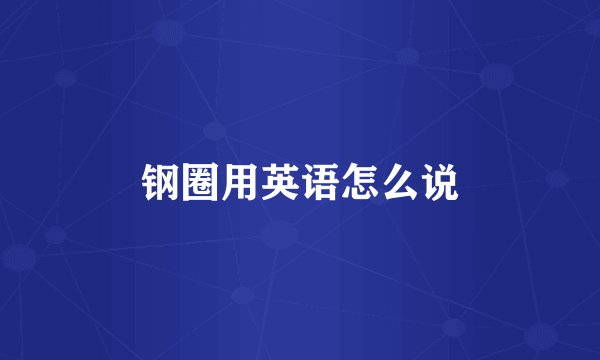 钢圈用英语怎么说