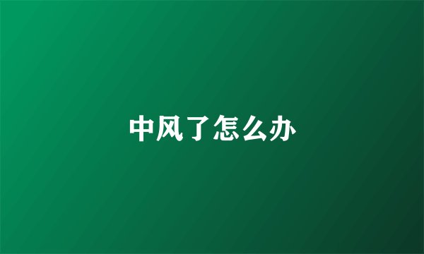 中风了怎么办