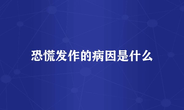 恐慌发作的病因是什么