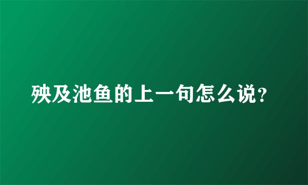 殃及池鱼的上一句怎么说？