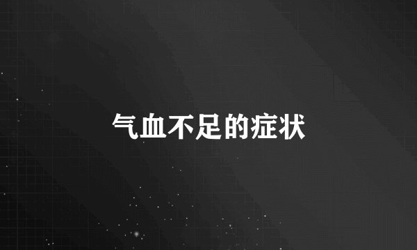 气血不足的症状