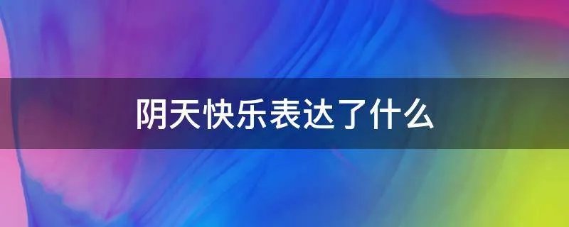 阴天快乐表达了什么