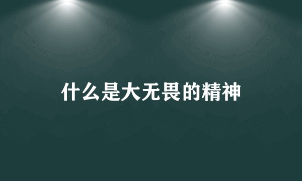什么是大无畏的精神