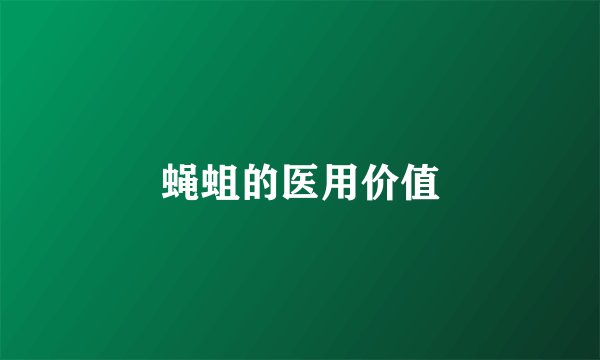 蝇蛆的医用价值