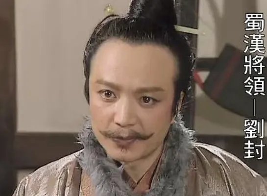 刘封作为刘备的义子 刘备为什么要杀刘封