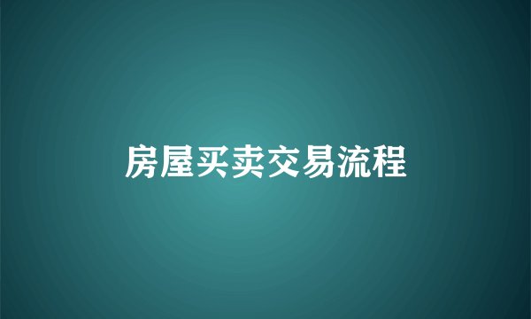 房屋买卖交易流程