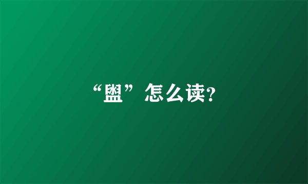 “盥”怎么读？